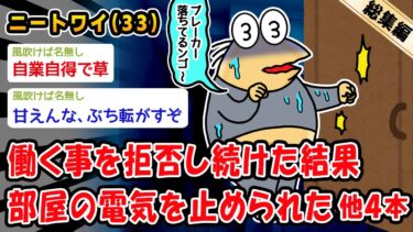 【2chおバカ問題児】【悲報】働く事を拒否し続けた結果部屋の電気を止められた。他4本を加えた総集編【2ch面白いスレ】