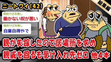 【2ch人情屋台】【悲報】親が失踪したので居場所を求め親戚を回るも受け入れ先ゼロ。他4本を加えた総集編【2ch面白いスレ】