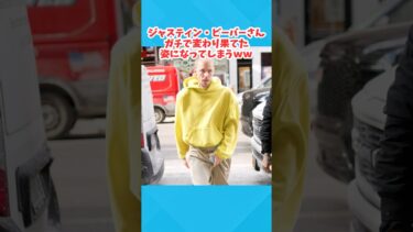 【2chホウソウキョク】【2chスレ】ジャスティン・ビーバーさん、ガチで変わり果てた姿になってしまうwww