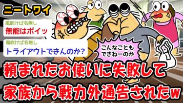 【2chおバカ問題児】【悲報】おつかいに失敗して家族にボロクソ叩かれるw【2ch面白いスレ】