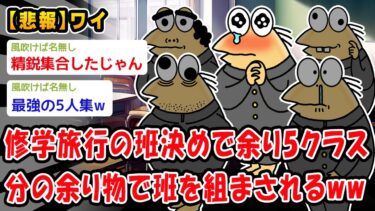 【2ch人情屋台】【悲報】修学旅行の班決め1人あぶれて5クラス分の余り物同士で班を組まされるww【2ch面白いスレ】