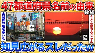 【あっぱれ2ch劇場】【2ch面白スレ】続！47都道府県の県名の由来を書いてく→想像と違った由来だらけで面白い【雑学スレ】