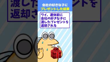 【なんJ民の巣窟】【2ch面白】ワイ、会社の好きな子にプレゼントを渡した結果