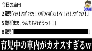 【2chバラエティ】【総集編】育児中の爆笑エピソードあつめたら共感しかなかったwww笑ったら寝ろwww【ゆっくり】