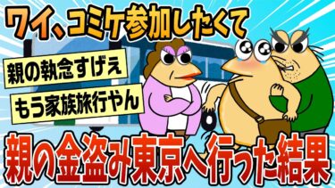 【なんJ民の巣窟】【2ch面白スレ】親の金を拝借してコミケに参加しようとしたら高速バス乗り場に先回りされてしまった【ゆっくり解説】