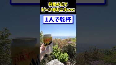 【2ch面白キッチン】【2ch面白いスレ】何故か山でビール飲んでるニキwww