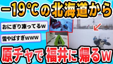 【2chが好きなんだお】【2ch面白いスレ】北海道でバイク買ったからついでにツーリングする