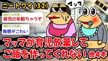 【2chおバカ問題児】【悲報】マッマが育児放棄してご飯を作ってくれない。他4本を加えた総集編【2ch面白いスレ】