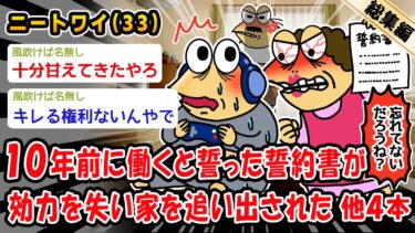 【2ch人情屋台】【悲報】10年前に働くと誓った誓約書が効力を失い家を追い出された。他4本を加えた総集編【2ch面白いスレ】