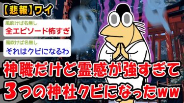 【2ch人情屋台】【悲報】霊感が強すぎて三つの神社クビになった神職だけど質問ある？【2ch面白いスレ】