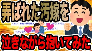 【2chで笑いを叫ぶ】弄ばれた汚嫁を泣きながら抱いてみた【2ch修羅場スレ】