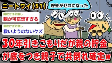 【2chおバカ問題児】【悲報】30年引きこもりだが親の貯金が底をつき親子で共倒れ確定ww【2ch面白いスレ】