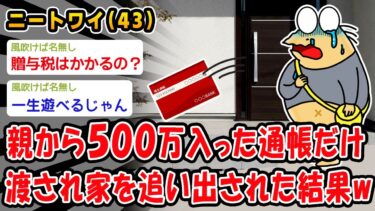 【2chおバカ問題児】【悲報】親から500万入った通帳だけ渡され家を追い出された結果ww【2ch面白いスレ】