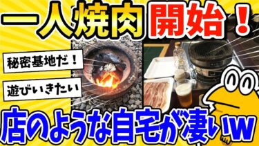 【2ch面白キッチン】【2ch面白いスレ】まるで焼肉屋！？まさかの自宅で炭火焼肉！www