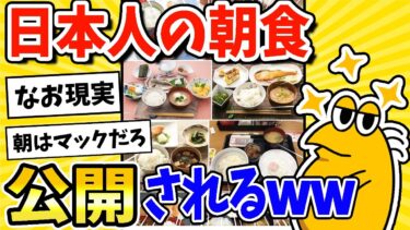 【2ch面白キッチン】【2ch面白いスレ】日本人の一般的な朝食が公開される→なお現実www