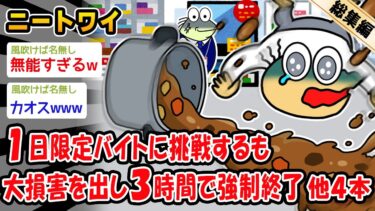 【2chおバカ問題児】【悲報】1日限定短期アルバイトにチャレンジしするも3時間で帰らされたんやが。他4本を加えた総集編【2ch面白いスレ】