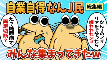 【なんJ民の巣窟】【総集編】2chの面白スレ集めてみたpart.105【作業用】【ゆっくり解説】