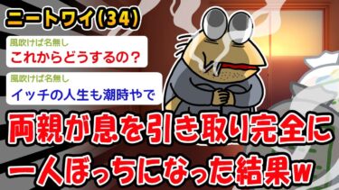 【2chおバカ問題児】【悲報】両親が息を引き取り一人ぼっちになった結果w【2ch面白いスレ】