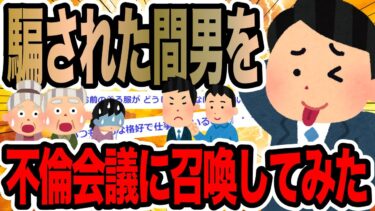 【2chで笑いを叫ぶ】騙された間男を不倫会議に召喚してみた【2ch修羅場スレ】