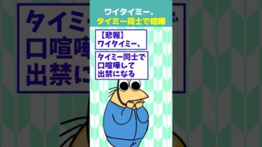 【なんJ民の巣窟】【2ch面白】ワイタイミー、タイミーのおっさんと喧嘩し出禁になる