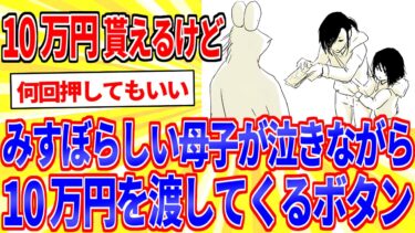 【鉄人28匹ギコ&しぃ】10万円もらえるけど、みすぼらしい母子が泣きながらその10万円を渡してくるボタン【2ch面白いスレゆっくり解説】