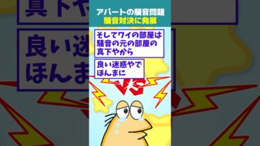 【なんJ民の巣窟】【2ch面白】ワイのアパートの騒音問題、騒音対決に発展してしまう