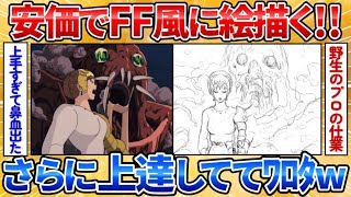 【あっぱれ2ch劇場】【2ch面白スレ】FFのイラストで有名な天野喜孝さん風の絵を描いていく→絵師の本気凄すぎワロタ【安価お絵描き】