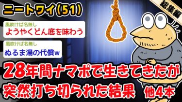 【2chおバカ問題児】【悲報】28年間ナマポで生きてきたが突然打ち切られた結果。他4本を加えた総集編【2ch面白いスレ】