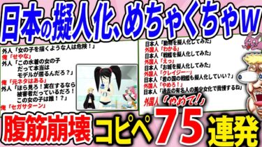 【2chウサバラ】日本の擬人化、海外の解釈が相当怖すぎるwww【2chコピペ】