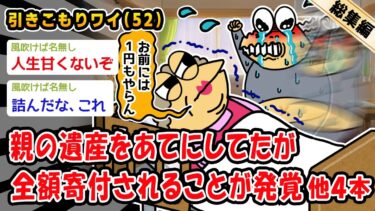 【2ch人情屋台】【悲報】親の遺産をあてにしてたが全額寄付されることが発覚。他4本を加えた総集編【2ch面白いスレ】