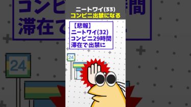 【なんJ民の巣窟】【2ch面白】ニートワイ、コンビニに29時間滞在した結果