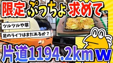 【2ch面白キッチン】【2ch面白いスレ】限定ぷっちょ求めて青森行ったら何故か北海道まで行ってしまう→片道1194.2kmへwww