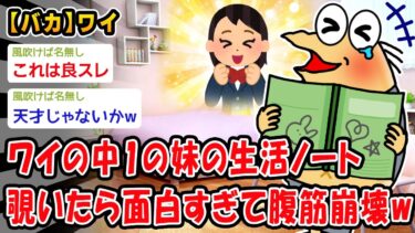 【2chおバカ問題児】【バカ】中学の妹の生活ノートうｐする→面白過ぎて腹筋崩壊ww【2ch面白いスレ】