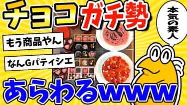 【2ch面白キッチン】【2ch面白いスレ】バレンタインのチョコを作ったなんG民、ただのガチ勢だったwww