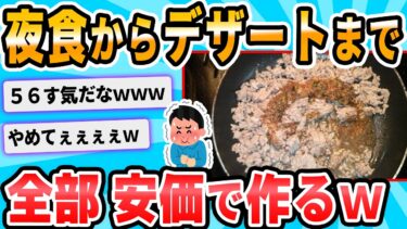 【2chが好きなんだお】【2ch面白いスレ】安価で調味料とか材料決めて夜食作る