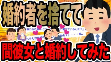 【2chで笑いを叫ぶ】婚約者を捨てて間彼女と婚約してみた【2ch修羅場スレ】