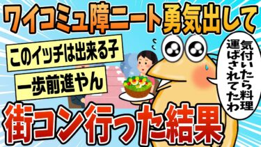 【なんJ民の巣窟】【2ch面白スレ】ワイ極度のコミュ障、勇気出して街コンに行った結果【ゆっくり解説】