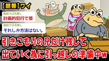 【2ch人情屋台】【朗報】ニートの兄貴を追い出すために年内で引っ越すことに決まったw【2ch面白いスレ】