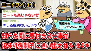 【2chおバカ問題児】【悲報】知らぬ間に寮付きの仕事が決まり強制的に追い出される。他4本を加えた総集編【2ch面白いスレ】