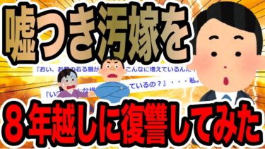 【2chで笑いを叫ぶ】嘘つき汚嫁を8年越しに復讐してみた【2ch修羅場スレ】