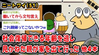 【2chおバカ問題児】【悲報】社会復帰できる年齢を逃し見かねた親が家を出て行った。他4本を加えた総集編【2ch面白いスレ】