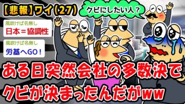 【2ch人情屋台】【悲報】ワイ氏(27)、会社の多数決でクビになったんだがww【2ch面白いスレ】