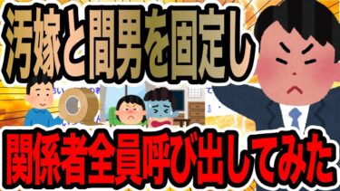 【2chで笑いを叫ぶ】汚嫁と間男を固定し関係者全員呼び出してみた【2ch修羅場スレ】