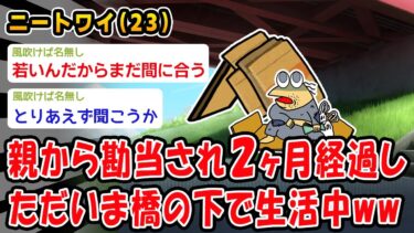 【2chおバカ問題児】【悲報】親から勘当され2ヶ月経過し、ただいま橋の下で生活中ww【2ch面白いスレ】