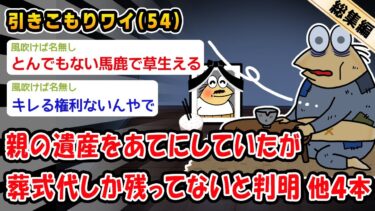 【2ch人情屋台】【悲報】親の遺産をあてにしていたが葬式代しか残ってないと判明。他4本を加えた総集編【2ch面白いスレ】