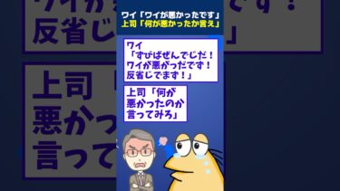 【なんJ民の巣窟】【2ch面白】ワイ「すびばぜんでじだ！ワイが悪がっだでず！」上司「何が悪かったのか言ってみろ」