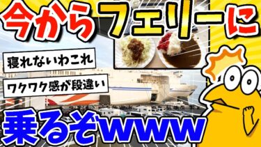 【2ch面白キッチン】【2ch面白いスレ】フェリーで北海道！出航前から大興奮してしまうwww