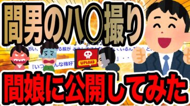 【2chで笑いを叫ぶ】間男のハ○撮り間娘に公開してみた【2ch修羅場スレ】