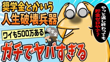 【なんJ民の巣窟】【2ch面白スレ】ワイ、奨学金を借りた結果ww【ゆっくり解説】