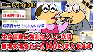 【2chおバカ問題児】【悲報】生命保険に強制加入して以降、親に無理矢理食わされ140kg突入。他4本を加えた総集編【2ch面白いスレ】